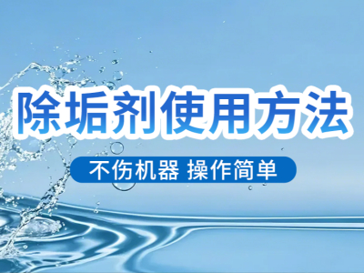 铭杰来介绍感应加热设备除垢剂清洗设备方法